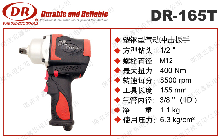 DR-165T氣動(dòng)扳手