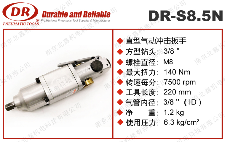 DR-S8.5N氣動(dòng)扳手