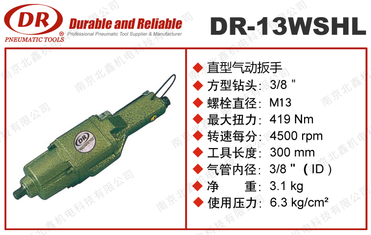 DR-13WSHL氣動扭力扳手