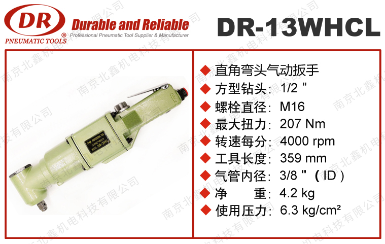 DR-13WHCL彎頭氣動(dòng)扳手