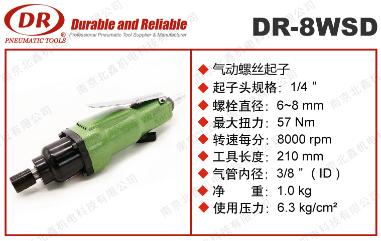 DR-8WSD氣動螺絲刀