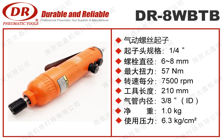 DR-8WBTB氣動(dòng)螺絲起子