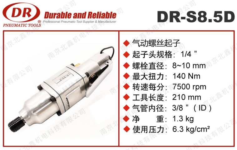 DR-S8.5D氣動(dòng)螺絲起子