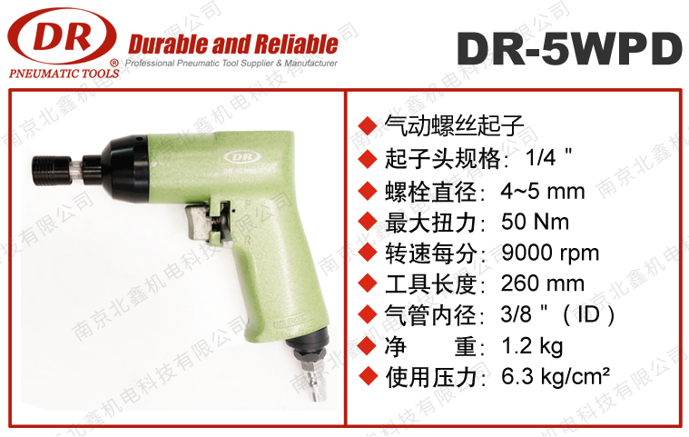 DR-5WPD沖擊式氣批