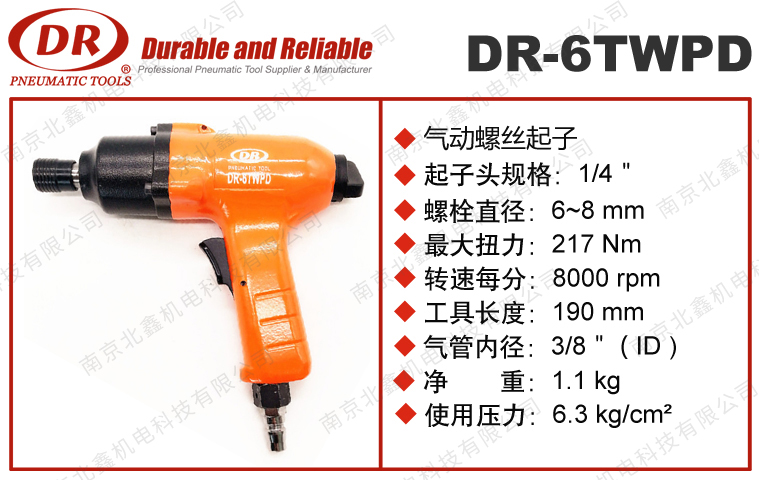 DR-6TWPD大扭力風批