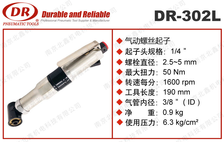 DR-302L直角氣動螺絲刀