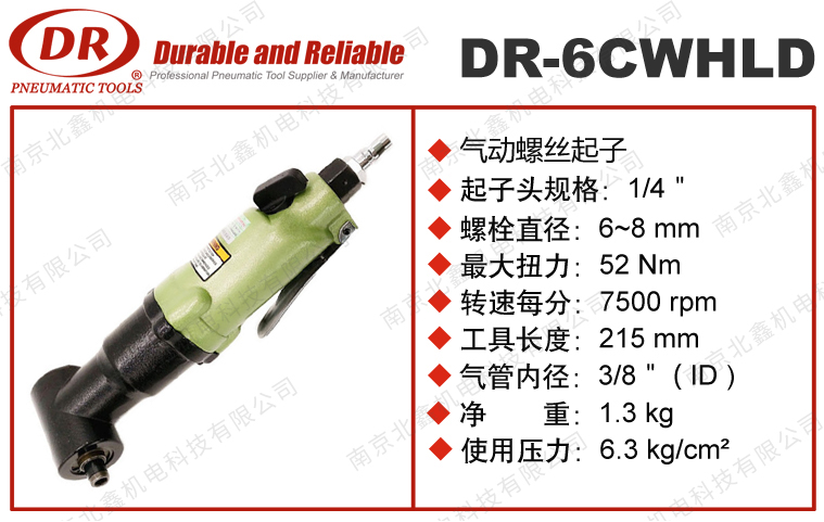 DR-6CWHLD氣動螺絲刀