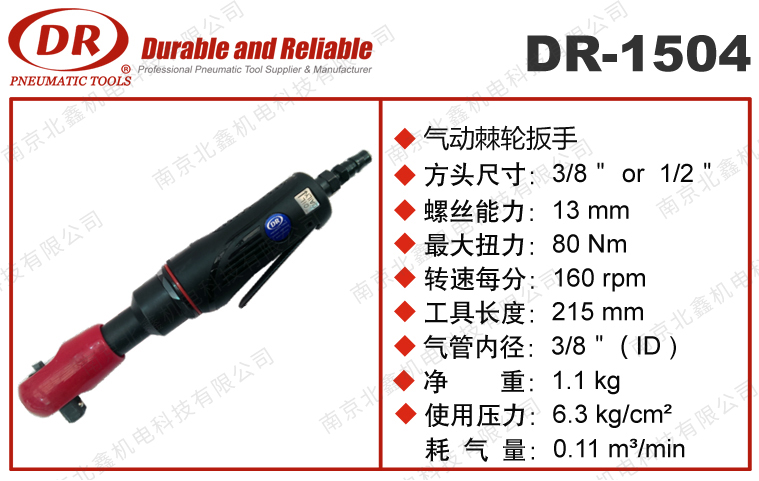 DR-1504氣動棘輪扳手